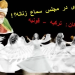 مولوی در مجلس سماع زنانه؟! مکان: ترکیه – قونیه